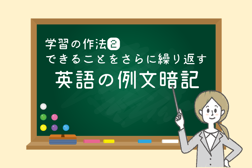 学習の作法「英語の力がアップする例文暗記って？」